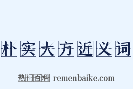 朴实大方近义词是什么意思的图片